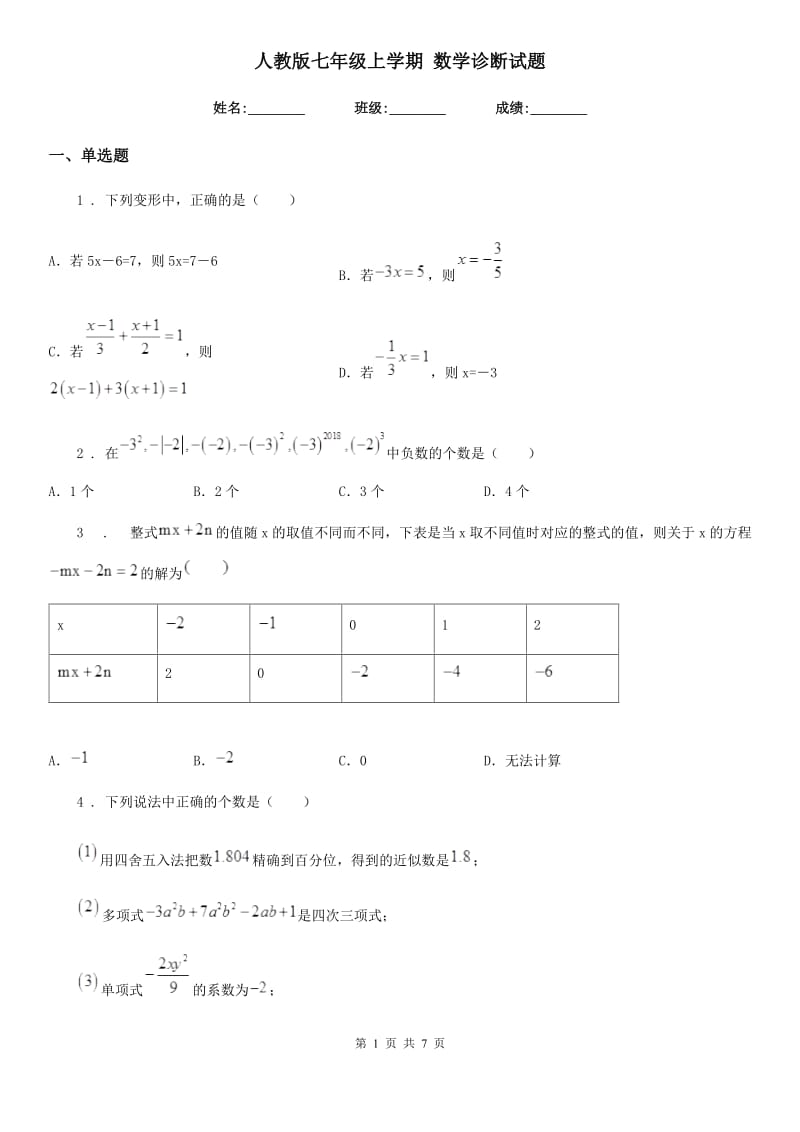 人教版七年级上学期 数学诊断试题_第1页