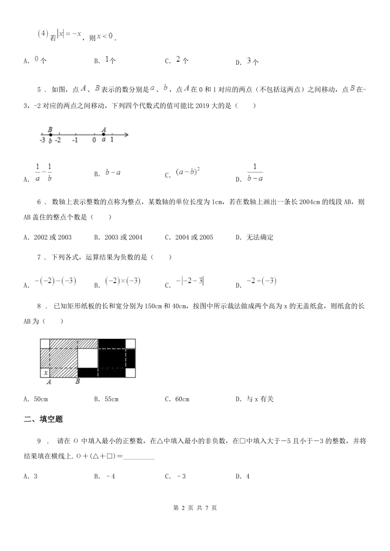 人教版七年级上学期 数学诊断试题_第2页