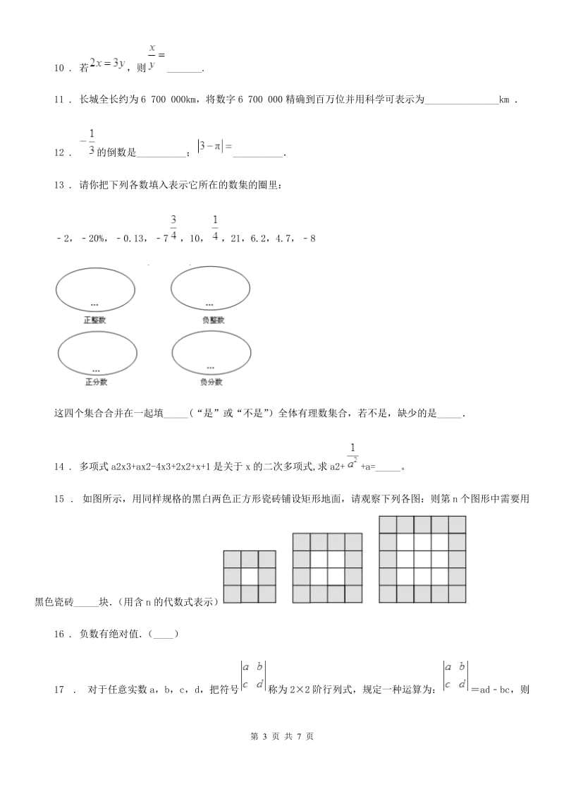 人教版七年级上学期 数学诊断试题_第3页