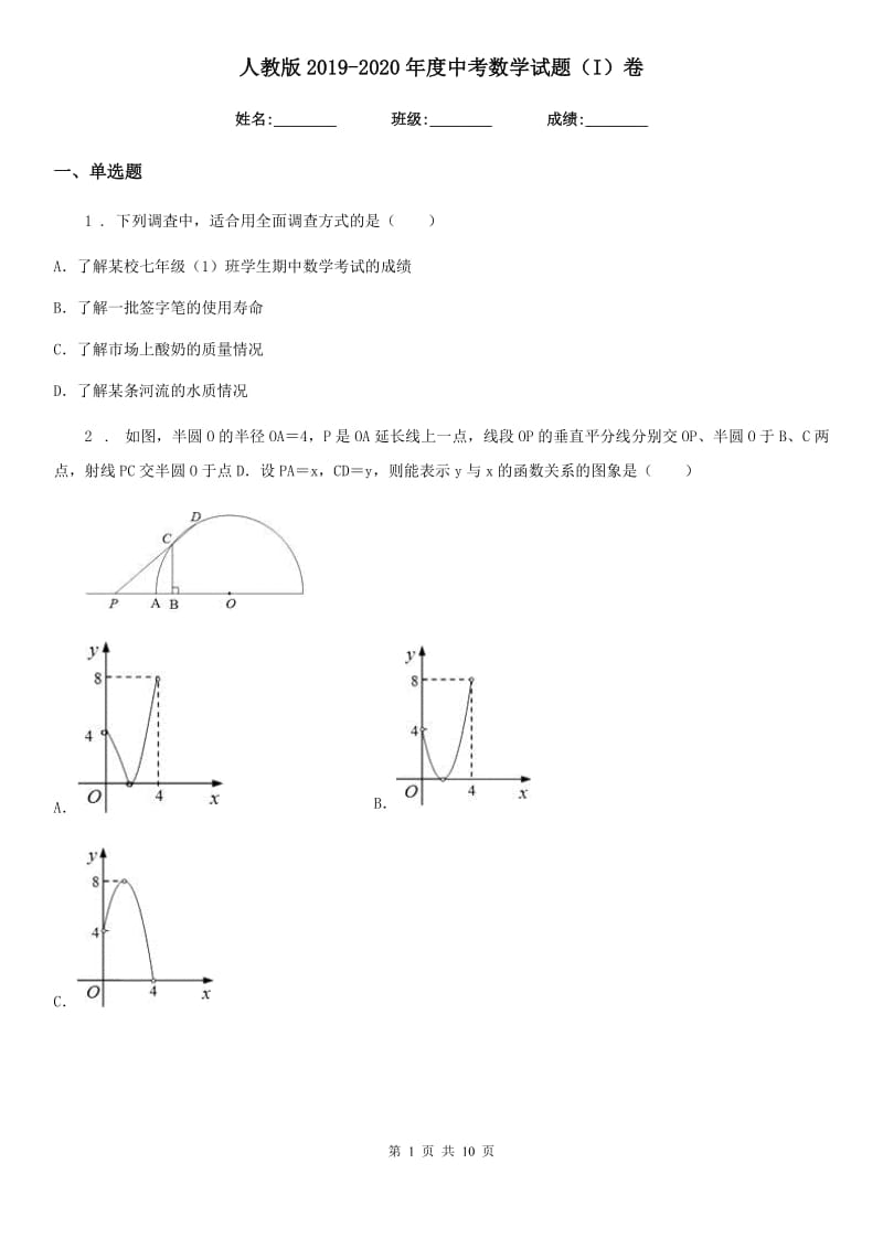 人教版2019-2020年度中考数学试题（I）卷_第1页