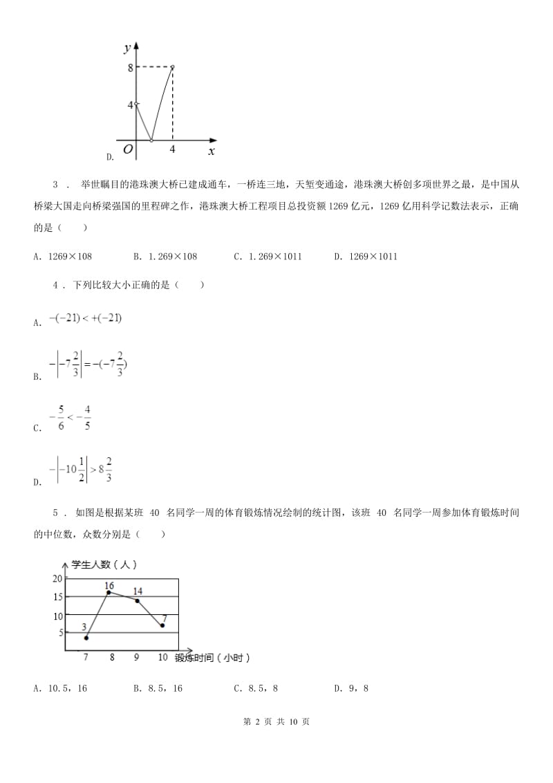 人教版2019-2020年度中考数学试题（I）卷_第2页