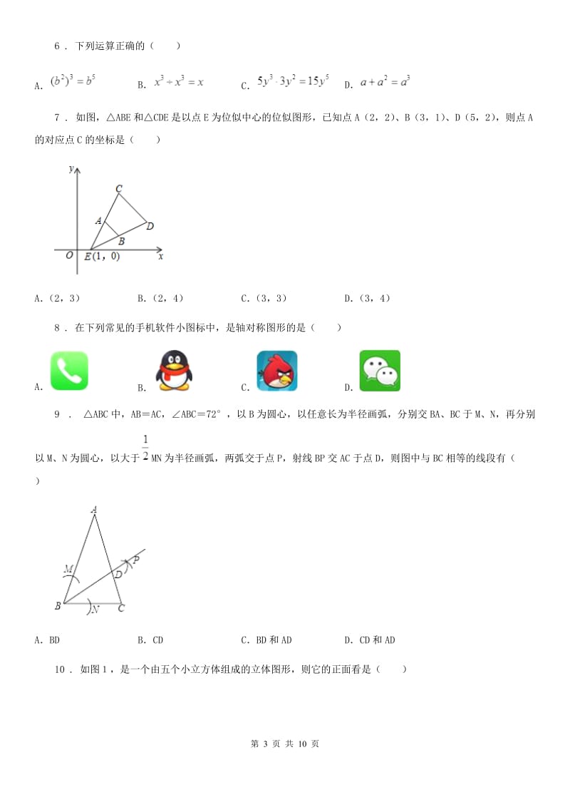 人教版2019-2020年度中考数学试题（I）卷_第3页