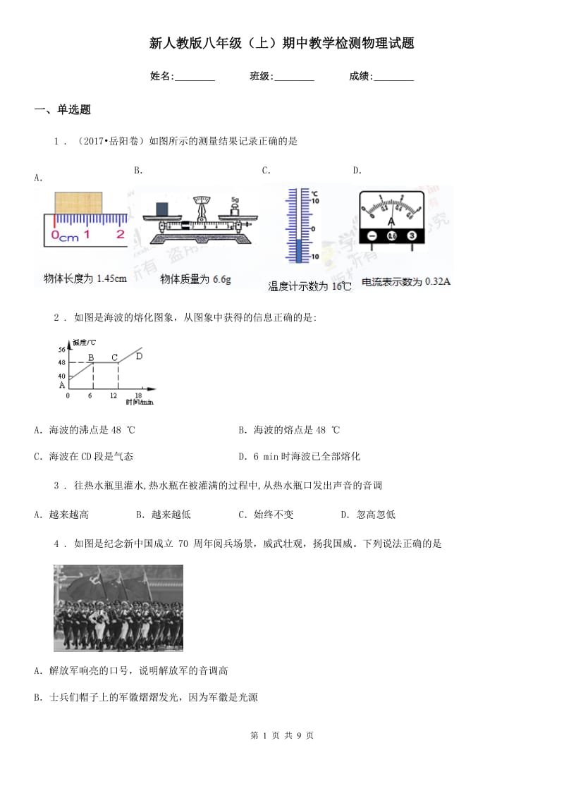 新人教版八年级（上）期中教学检测物理试题_第1页