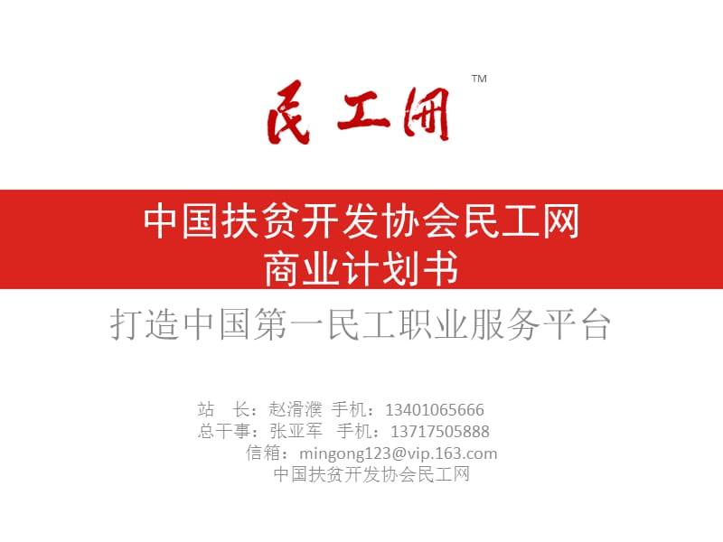 PPT-中国扶贫开发协会民工网商业计划书_第1页