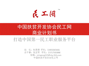 PPT-中国扶贫开发协会民工网商业计划书