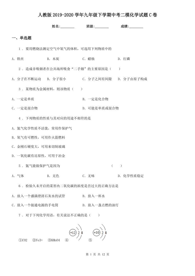 人教版2019-2020学年九年级下学期中考二模化学试题C卷精编_第1页