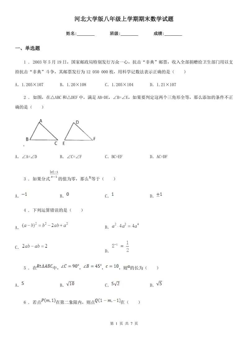 河北大学版八年级上学期期末数学试题（模拟）_第1页