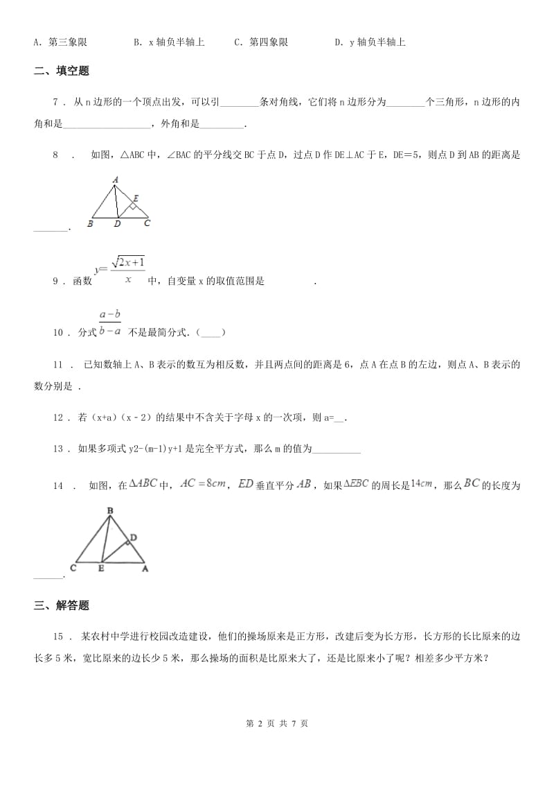 河北大学版八年级上学期期末数学试题（模拟）_第2页