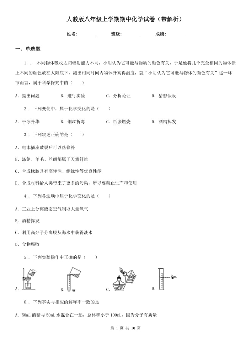 人教版八年级上学期期中化学试卷（带解析）_第1页