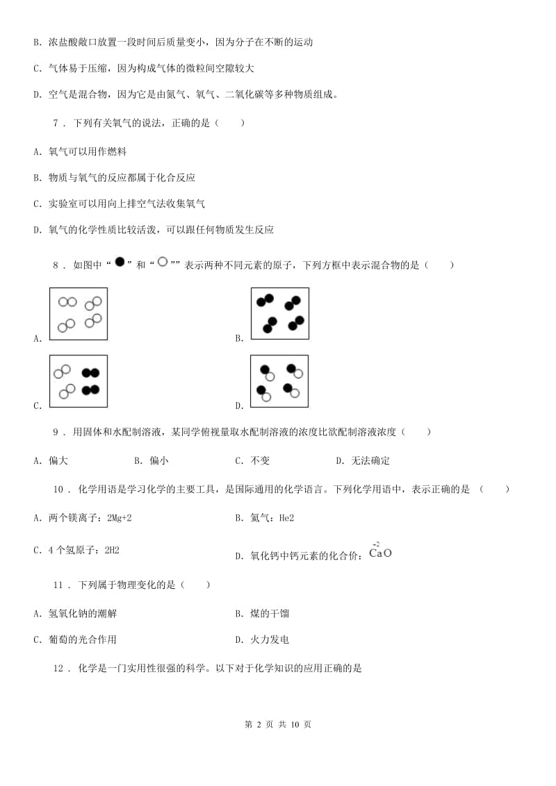 人教版八年级上学期期中化学试卷（带解析）_第2页