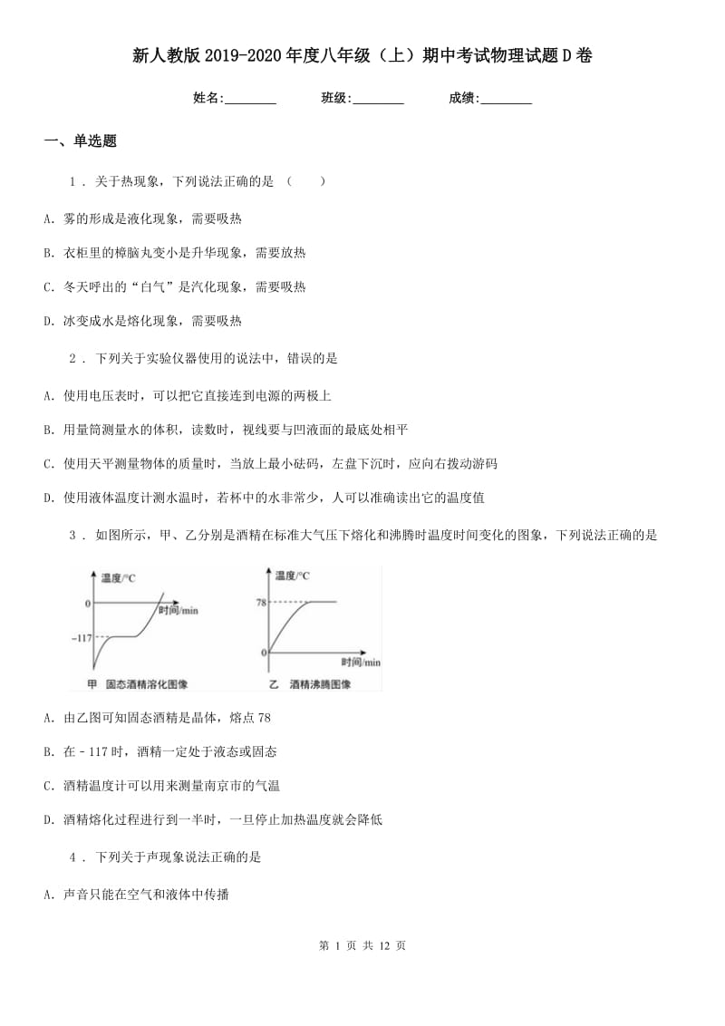 新人教版2019-2020年度八年级（上）期中考试物理试题D卷(模拟)_第1页