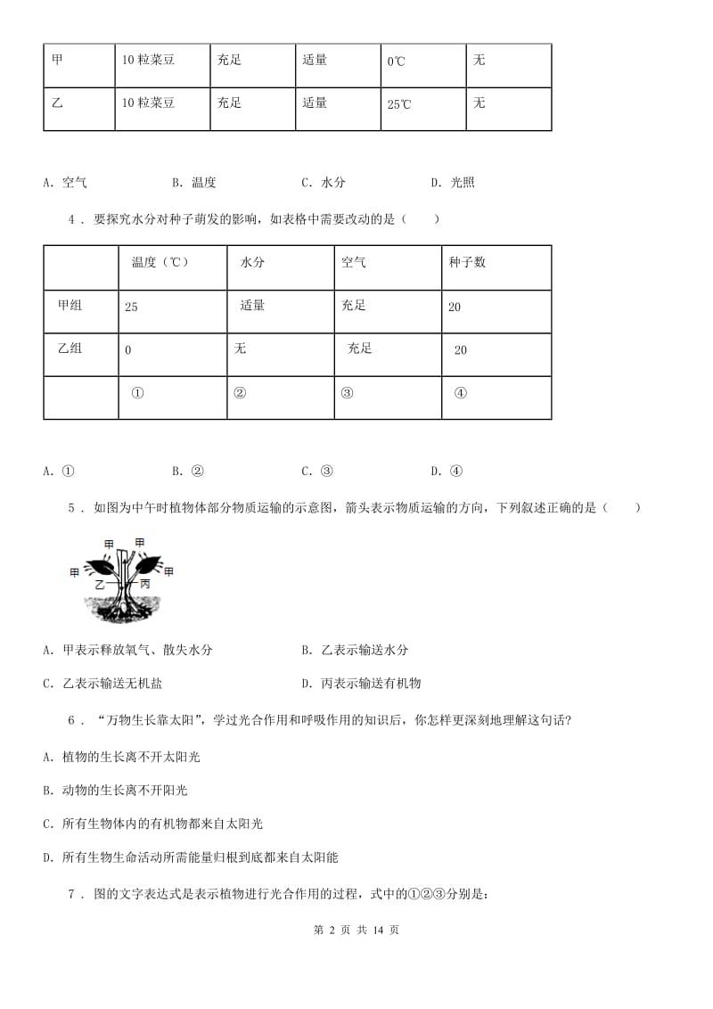 人教版（新课程标准）2020年八年级上学期第一次月考生物试题C卷_第2页