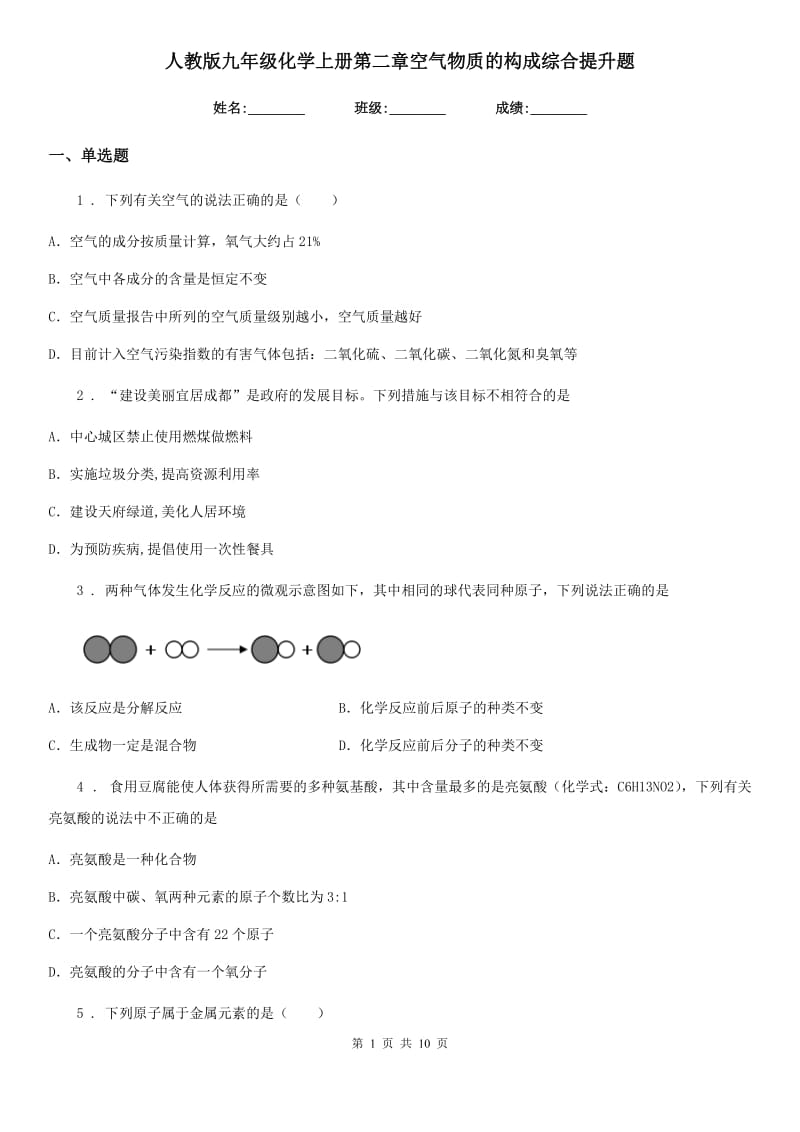 人教版九年级化学上册第二章空气物质的构成综合提升题_第1页