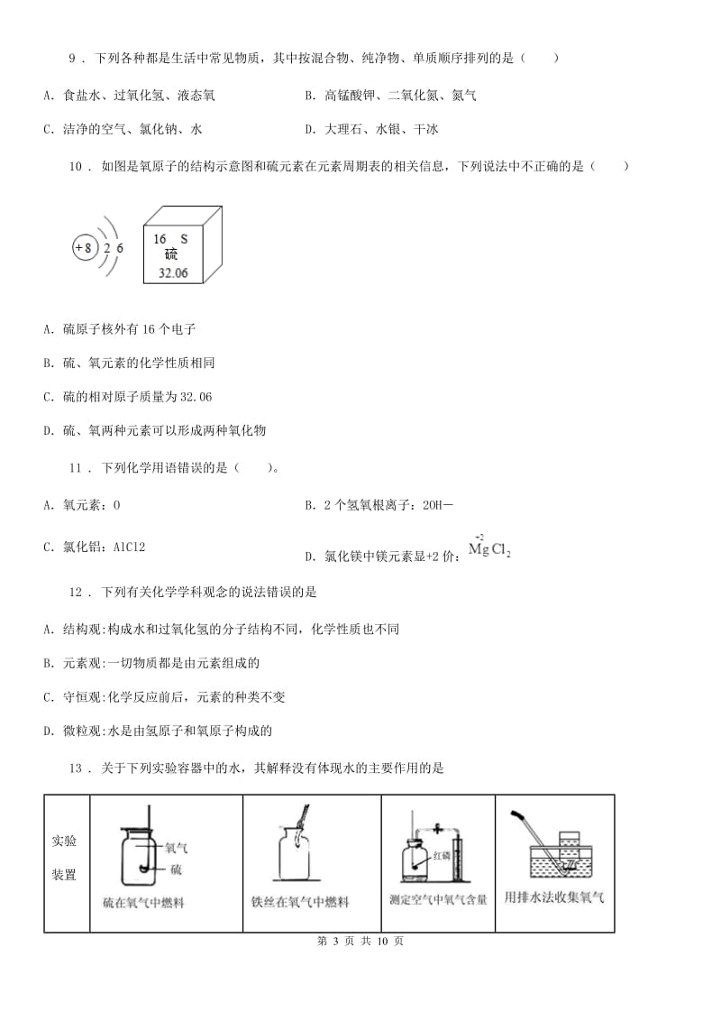 人教版九年级化学上册第二章空气物质的构成综合提升题_第3页