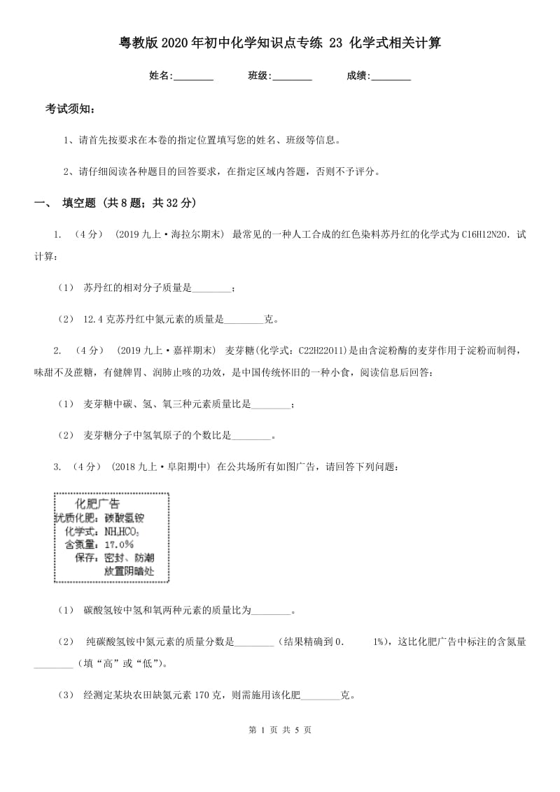 粤教版2020年初中化学知识点专练 23 化学式相关计算_第1页