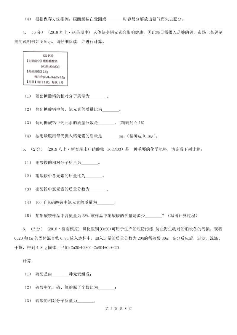 粤教版2020年初中化学知识点专练 23 化学式相关计算_第2页