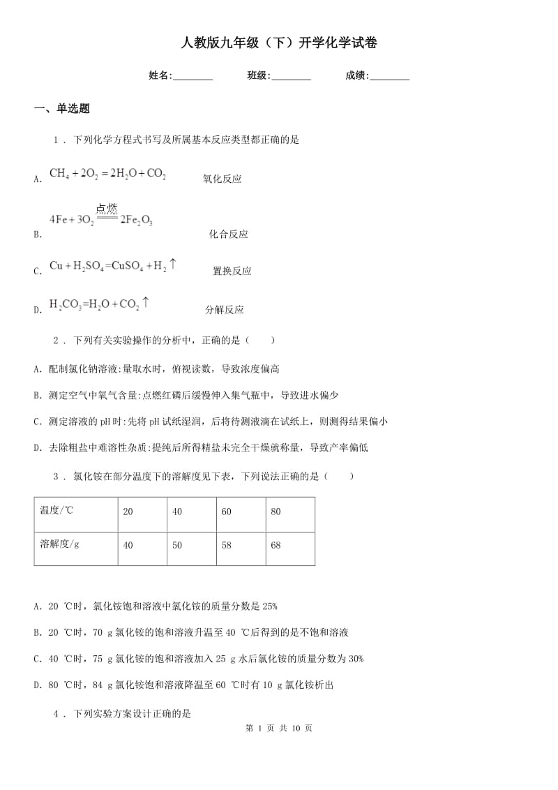 人教版九年级（下）开学化学试卷_第1页