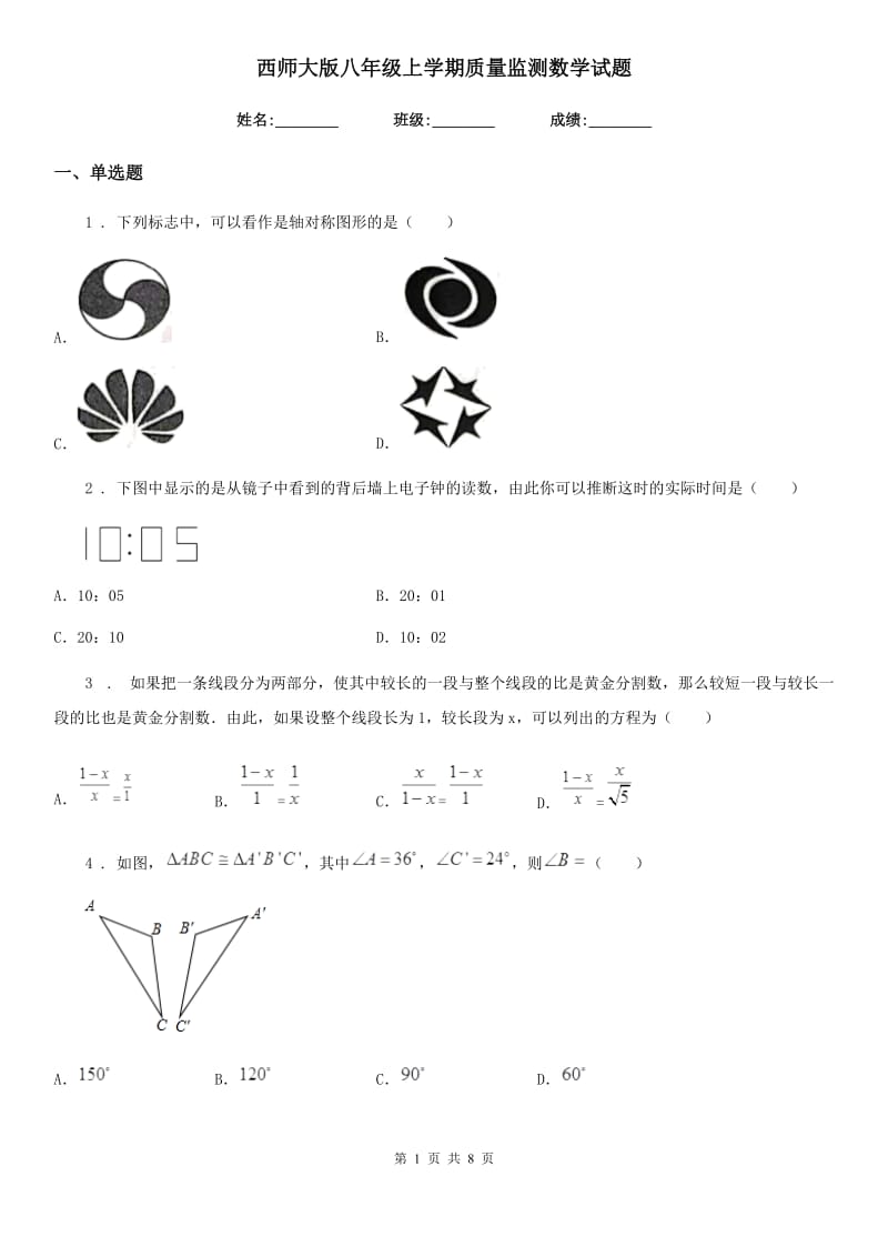 西师大版八年级上学期质量监测数学试题_第1页