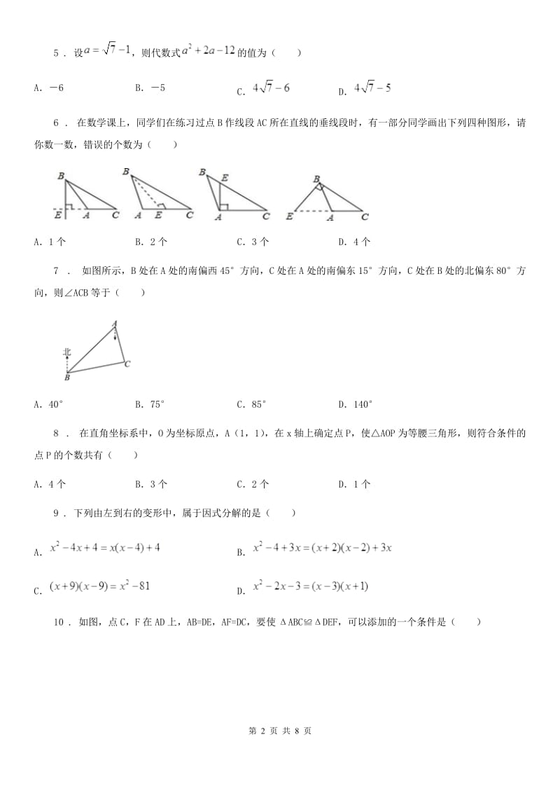 西师大版八年级上学期质量监测数学试题_第2页