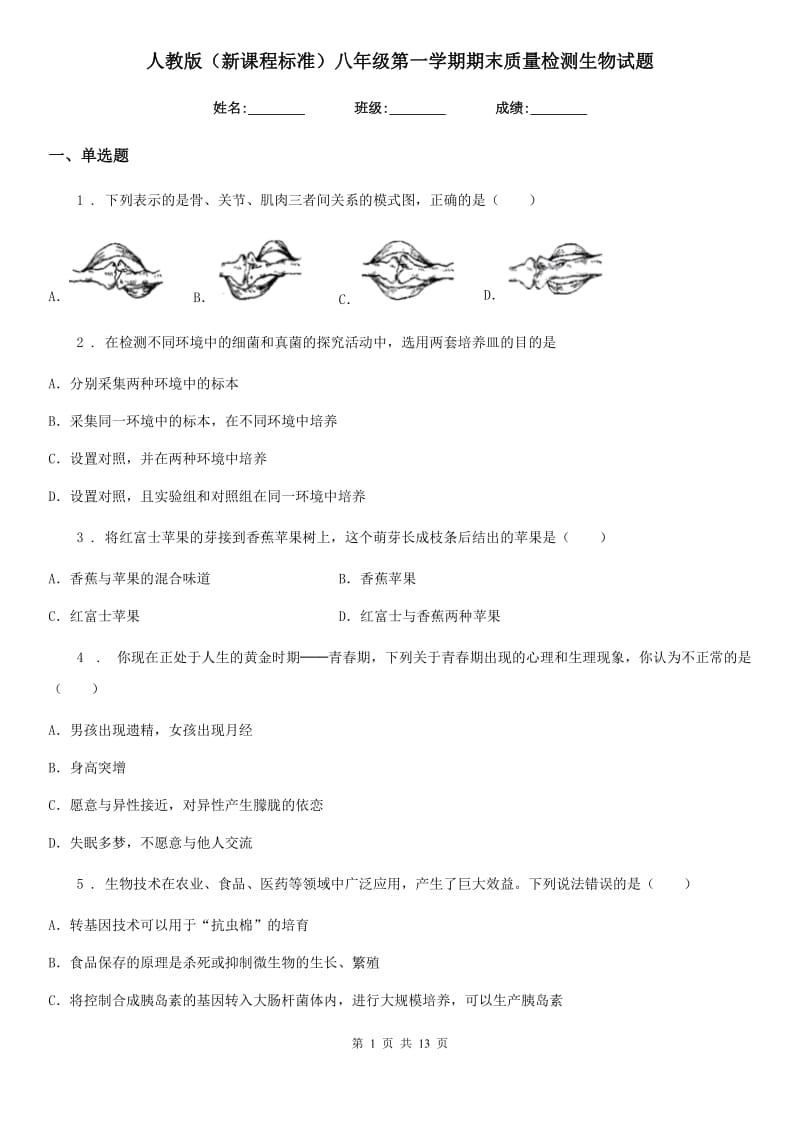 人教版（新课程标准）八年级第一学期期末质量检测生物试题_第1页