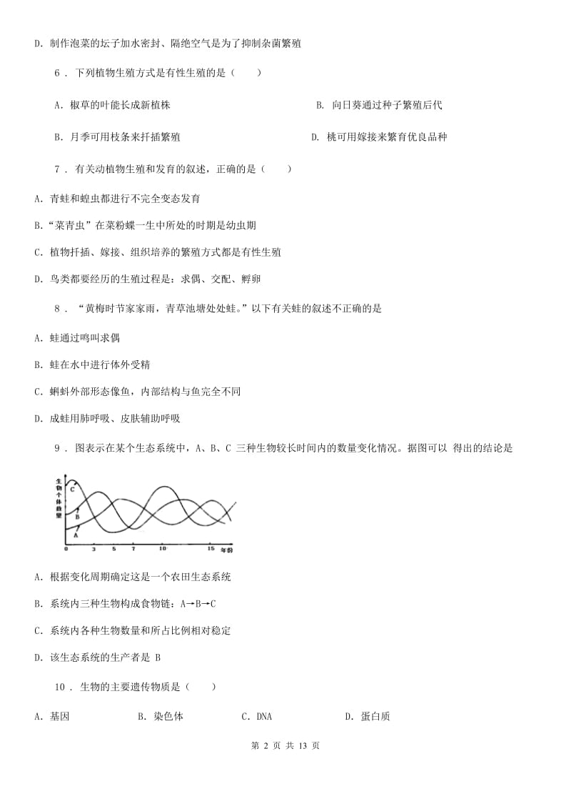 人教版（新课程标准）八年级第一学期期末质量检测生物试题_第2页