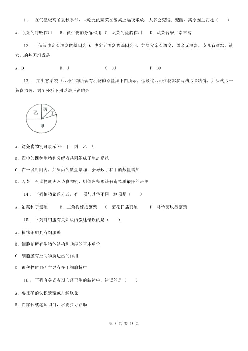 人教版（新课程标准）八年级第一学期期末质量检测生物试题_第3页