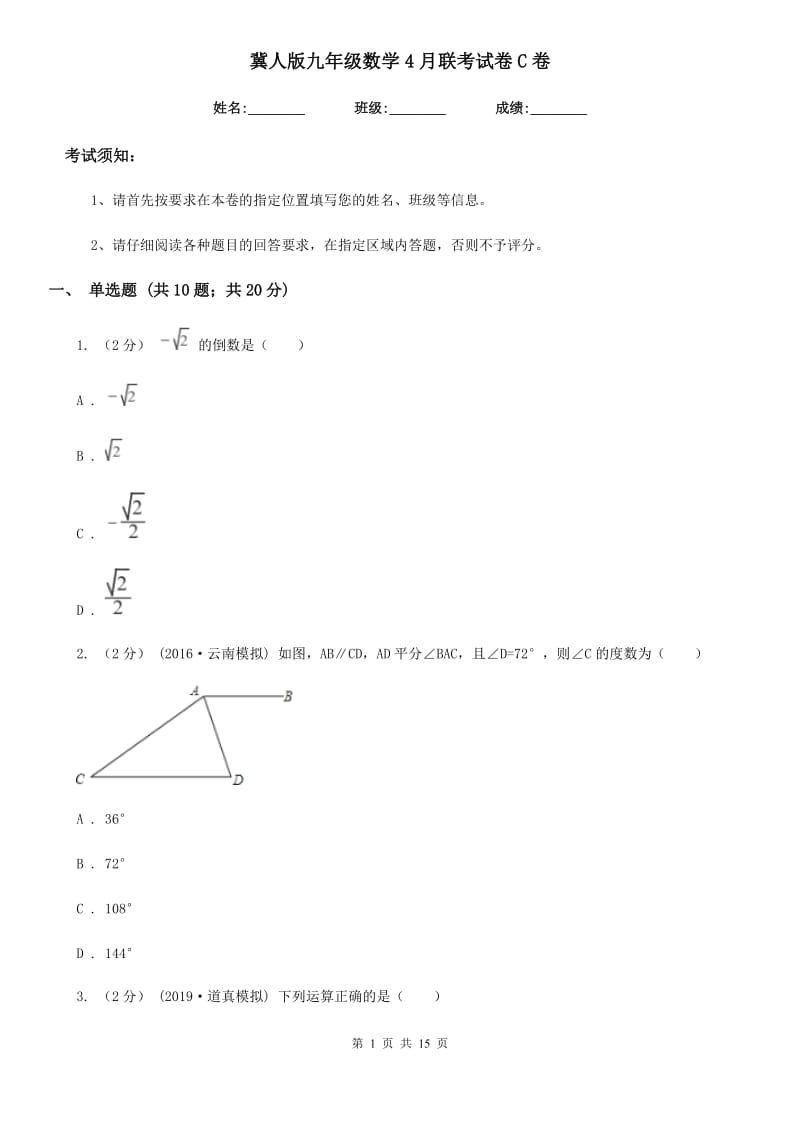 冀人版九年级数学4月联考试卷C卷_第1页