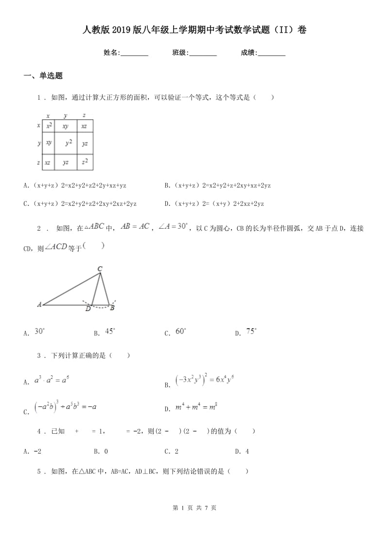 人教版2019版八年级上学期期中考试数学试题（II）卷新编_第1页