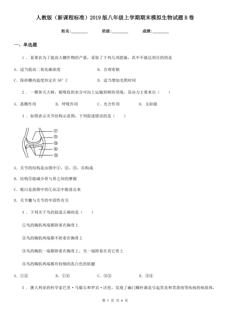 人教版（新课程标准）2019版八年级上学期期末模拟生物试题B卷_第1页