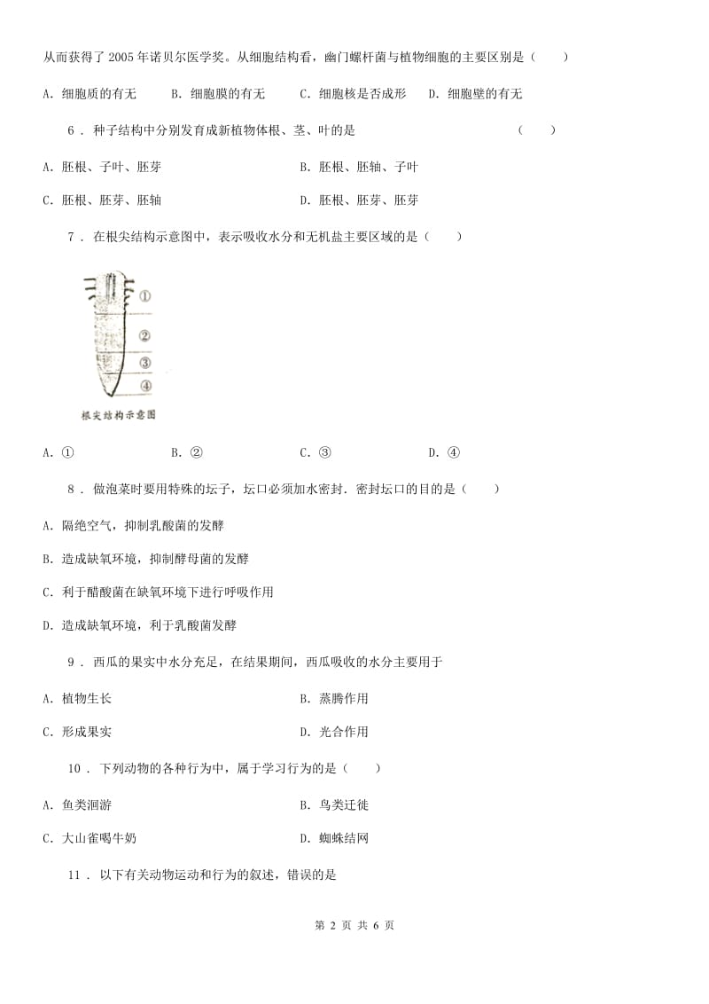 人教版（新课程标准）2019版八年级上学期期末模拟生物试题B卷_第2页