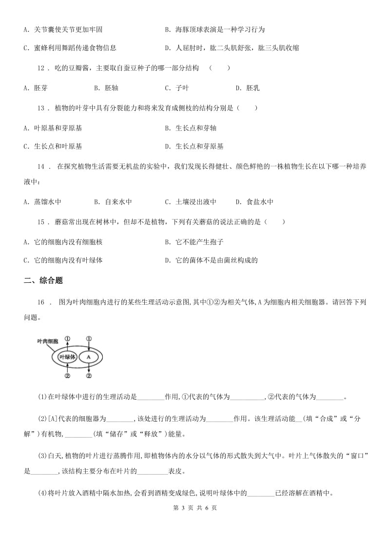 人教版（新课程标准）2019版八年级上学期期末模拟生物试题B卷_第3页