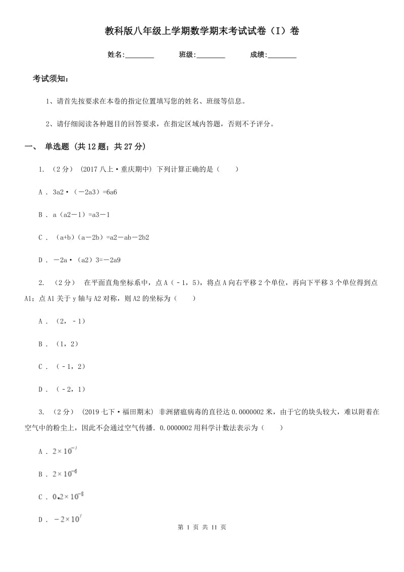 教科版八年级上学期数学期末考试试卷（I）卷(模拟)_第1页