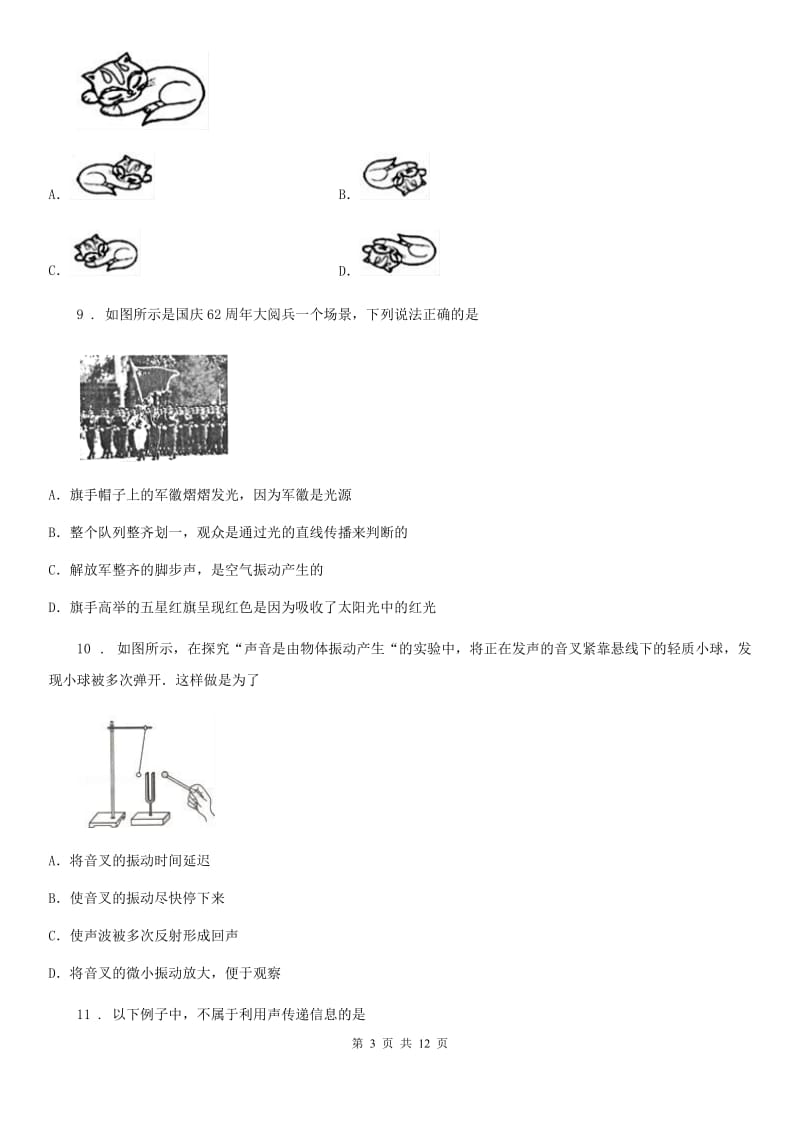 人教版八年级物理上册《第4章 光现象》综合检测试题_第3页