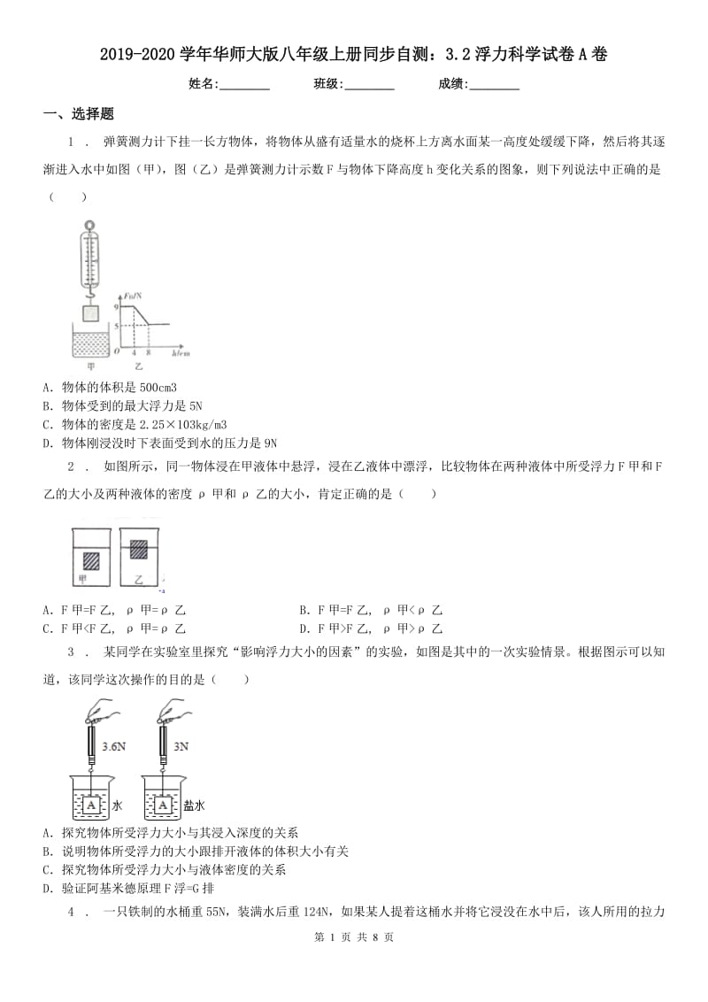 2019-2020学年华师大版八年级上册同步自测：3.2浮力科学试卷A卷_第1页