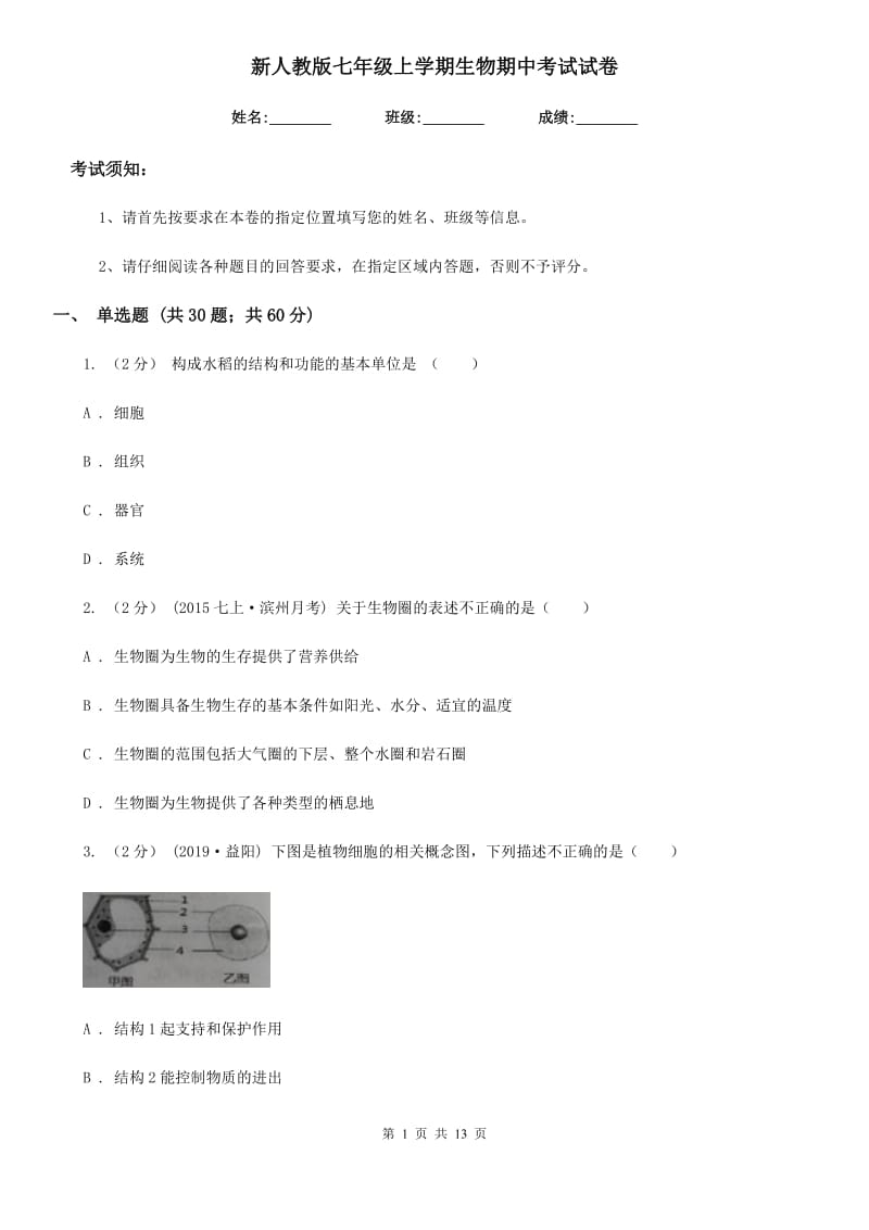 新人教版七年级上学期生物期中考试试卷（模拟）_第1页