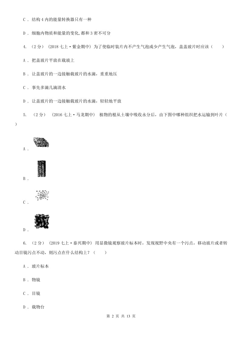 新人教版七年级上学期生物期中考试试卷（模拟）_第2页