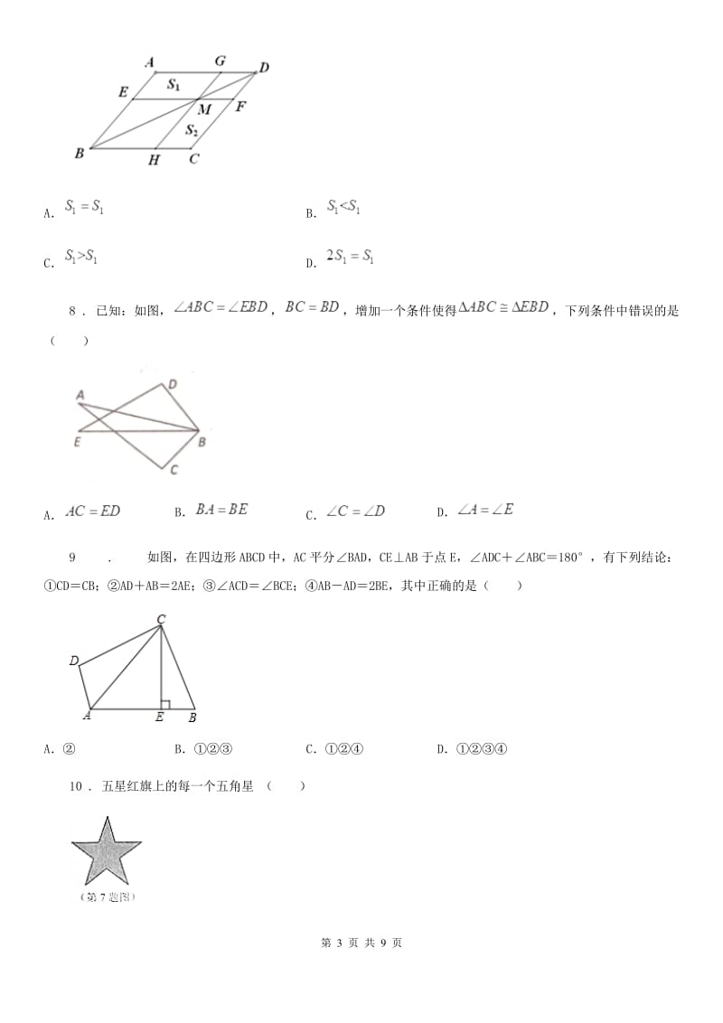 人教版八年级上学期第一次质量调研数学试题_第3页