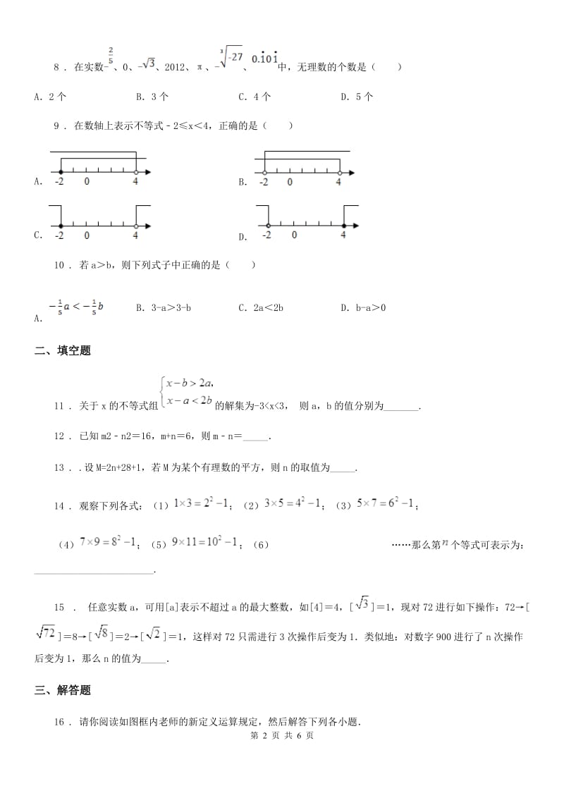 人教版2019年七年级下学期期中数学试题D卷[模拟]_第2页