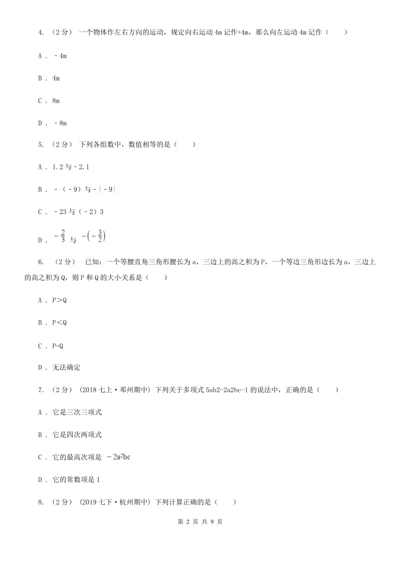 人教版七年级上学期七校联考数学试题A卷_第2页