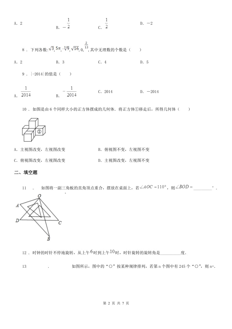 人教版七年级第一学期期末考试数学试题_第2页