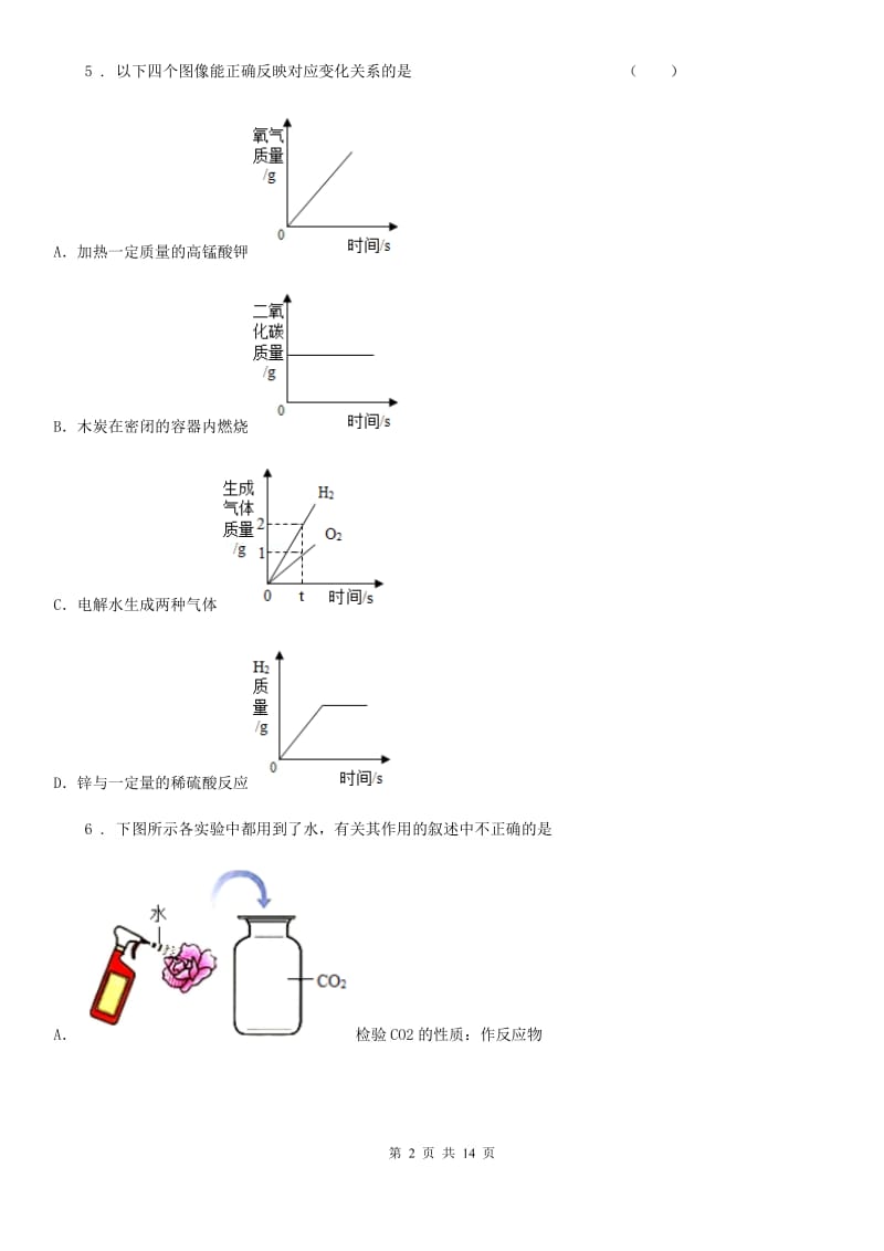 人教版九年级化学上 第4章 生命之源水 单元测试题_第2页