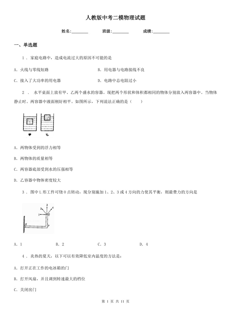 人教版中考二模物理试题新编_第1页