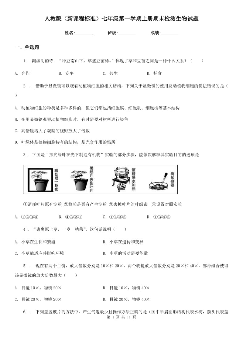 人教版（新课程标准）七年级第一学期上册期末检测生物试题_第1页