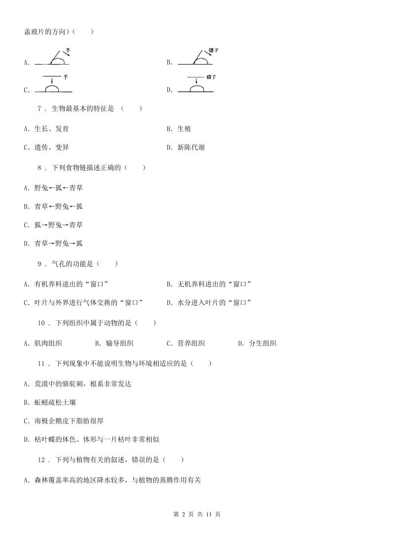 人教版（新课程标准）七年级第一学期上册期末检测生物试题_第2页