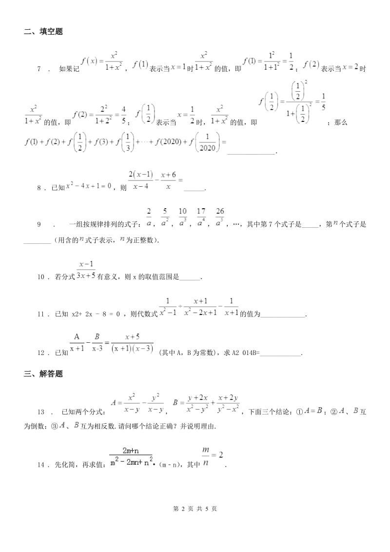 人教版八年级数学第14讲分式的概念、性质及运算 培优训练_第2页