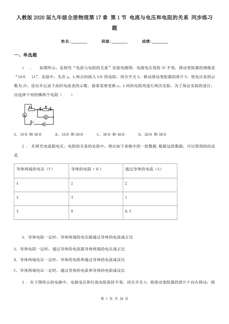 人教版2020届九年级全册物理第17章 第1节 电流与电压和电阻的关系 同步练习题_第1页