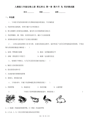 人教版八年級(jí)生物上冊(cè) 第五單元 第一章 第六節(jié) 鳥(niǎo) 同步測(cè)試題