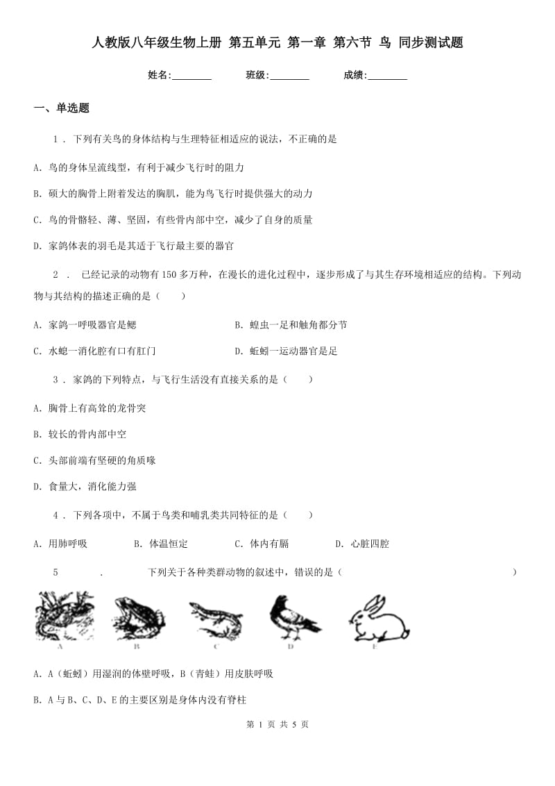 人教版八年级生物上册 第五单元 第一章 第六节 鸟 同步测试题_第1页