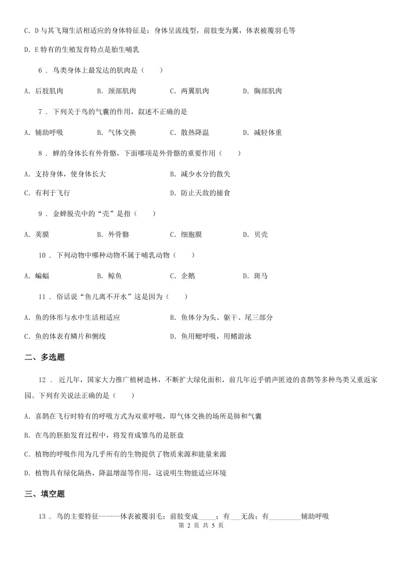 人教版八年级生物上册 第五单元 第一章 第六节 鸟 同步测试题_第2页