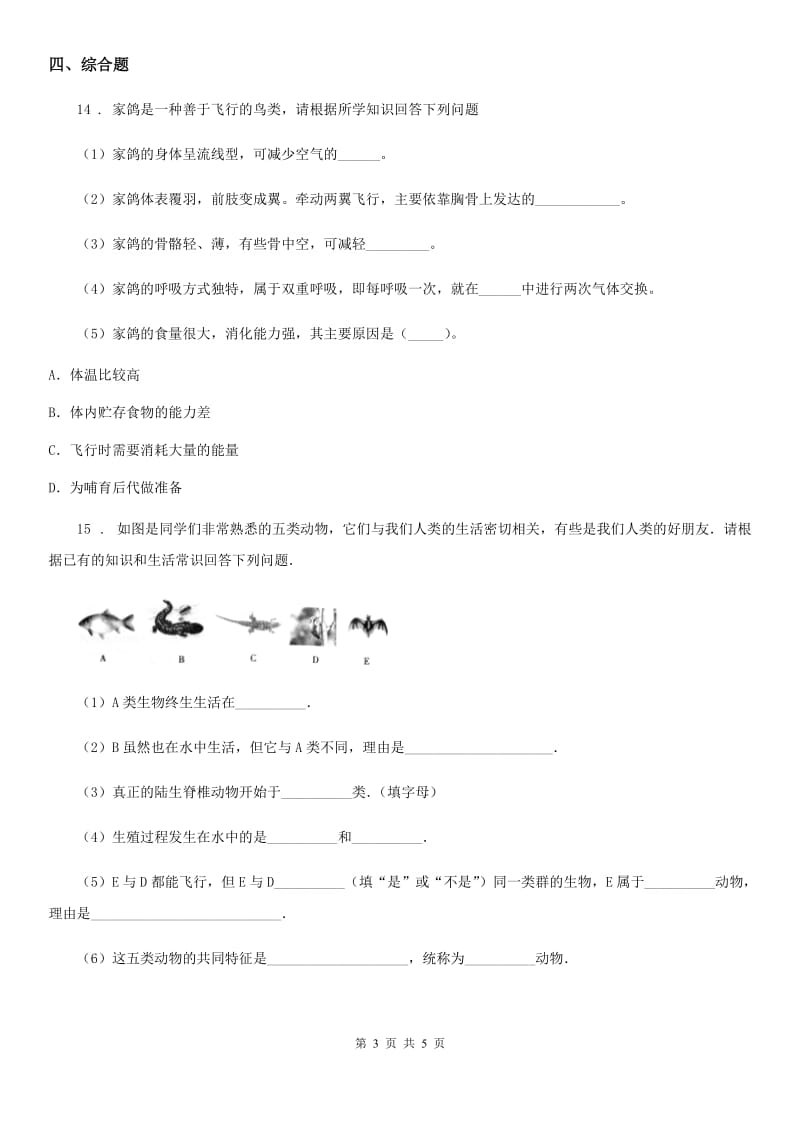 人教版八年级生物上册 第五单元 第一章 第六节 鸟 同步测试题_第3页